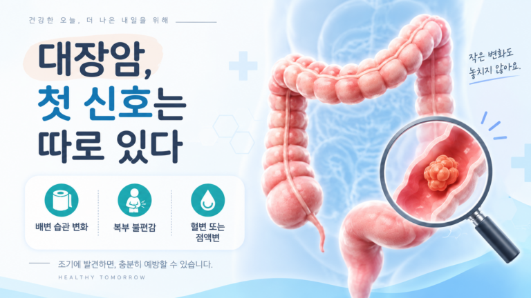 “대장암은 왜 조용히 시작될까? 혈변 없는 초기증상부터 말기 신호·음식까지” 12 대장암초기증상