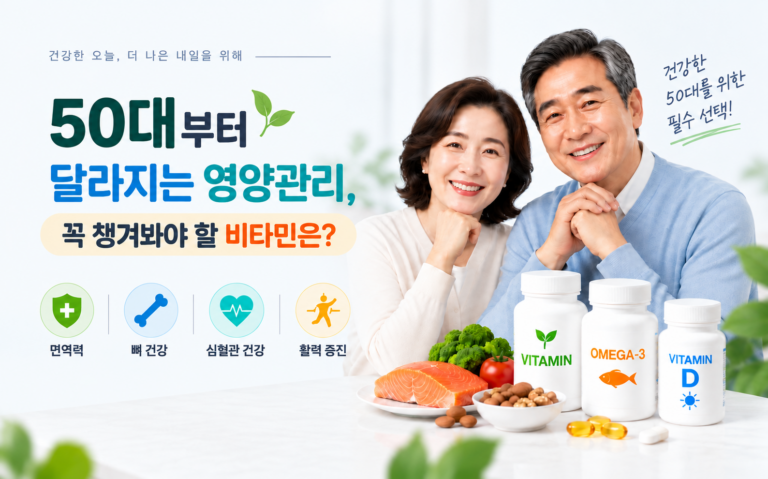 50대 영양제 추천, 꼭 챙겨야 할 비타민 5가지와 종합비타민 고르는 법 2 50대 영양제 추천, 꼭 챙겨야 할 비타민 5가지와 종합비타민 고르는 법 썸네일