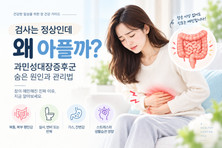 검사는 정상인데 왜 이렇게 아플까? 과민성대장증후군의 숨은 원인 11 과민성대장증후군 썸네일과