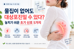 물집이 없어도 대상포진일 수 있다? 놓치기 쉬운 초기 신호 5가지
