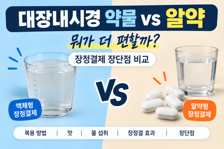대장내시경 알약 VS 물약 썸네일