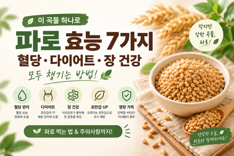 파로효소 | 파로 효능 7가지, 혈당·다이어트에 정말 좋을까? 먹기 전 꼭 알아야 할 것 8 파로 효능 파로효소 7가지 썸네일