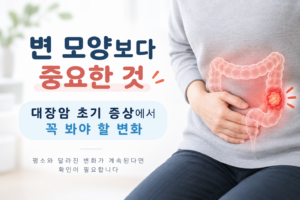 대장암 초기 증상·혈변·가늘어진 변·잔변감·배변 습관 변화
